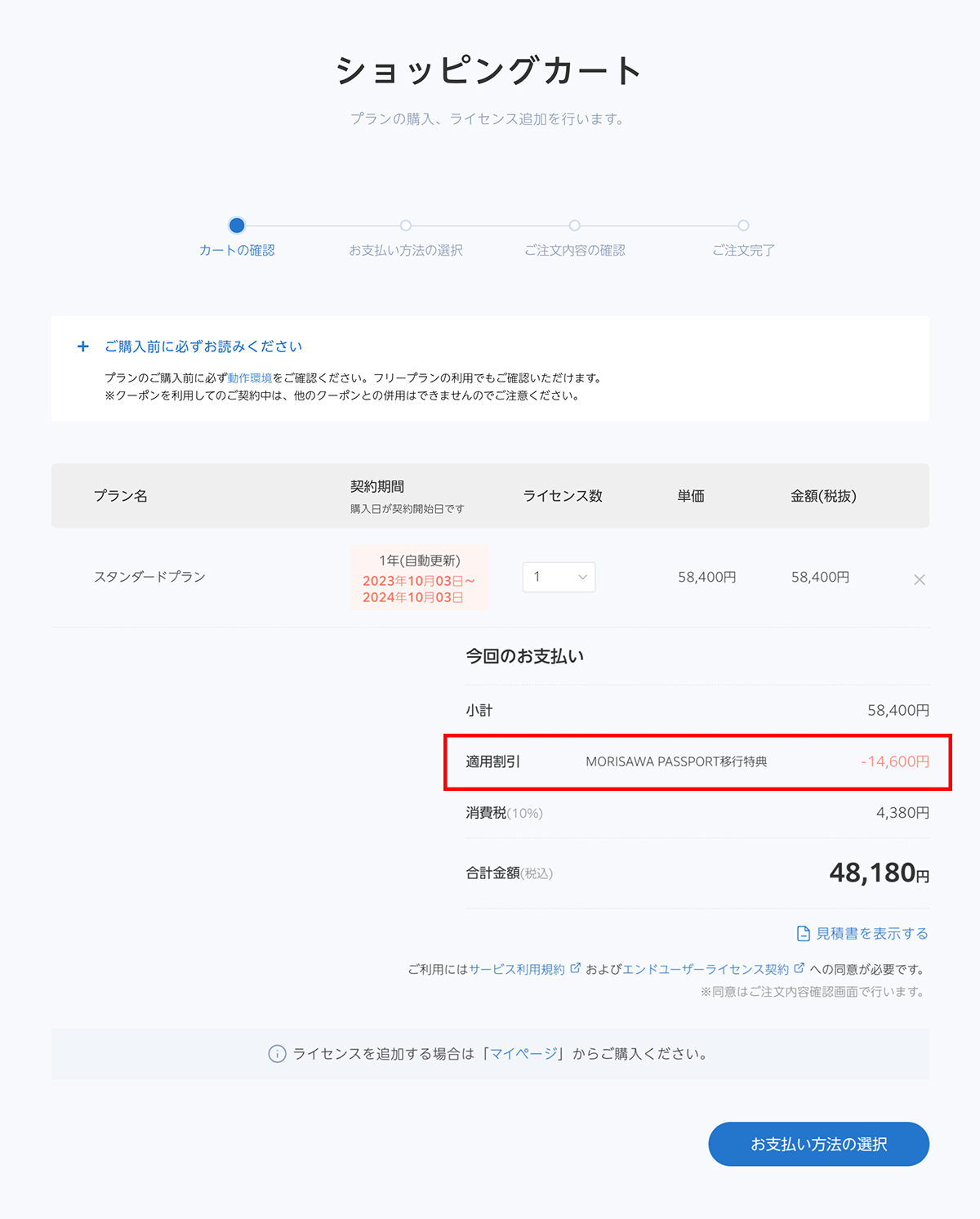 MP連携_ショッピングカート.png