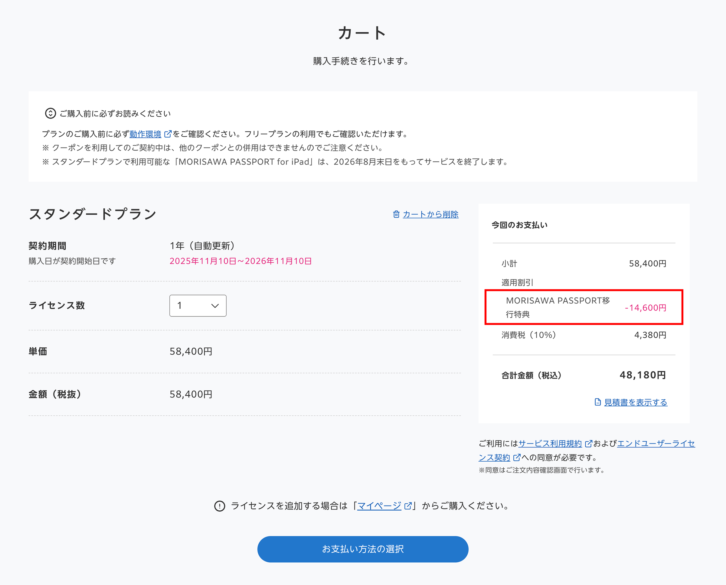 MORISAWA PASSPORT移行特典割引を使うにはどうしたらいいですか